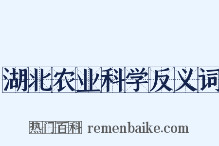 湖北农业科学反义词是什么意思的图片
